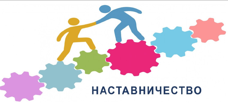 Наставник.
