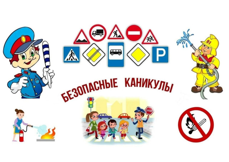 Безопасность на каникулах.