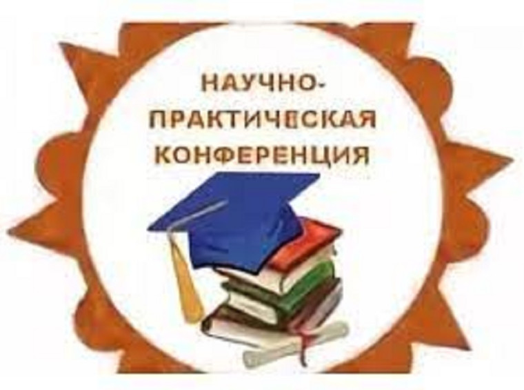 Научно-практическая конференция «Мы — будущее России».